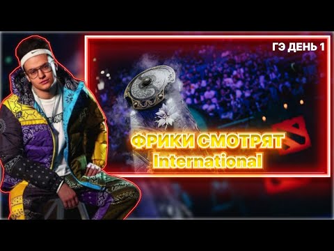 Видео: Бустер Эвелон Дмитрий Ликс Ростик смотрят International по доте