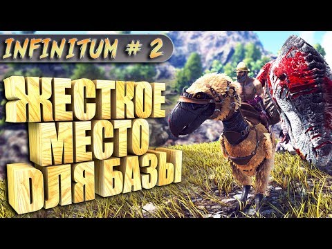 Видео: ARK с модом infinitum #2 Хардкорное место для базы