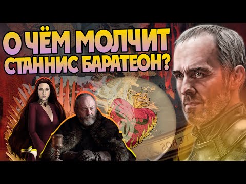 Видео: Игра Престолов и 15 Неизвестных Фактов о Станнисе Баратеоне