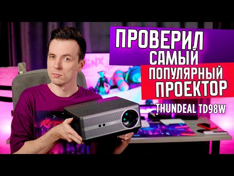 Видео: САМЫЙ ЛУХАРИ КИНОПРОЕКТОР ИЗ ДЕШЕВЫХ! ОБЗОР THUNDEAL TD98W