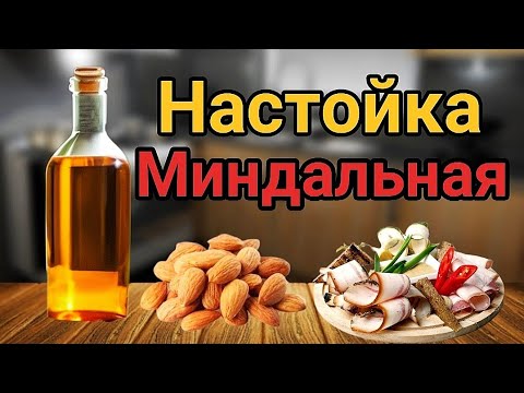 Видео: Настойка на Миндале. Шикарный рецепт благородного Напитка.