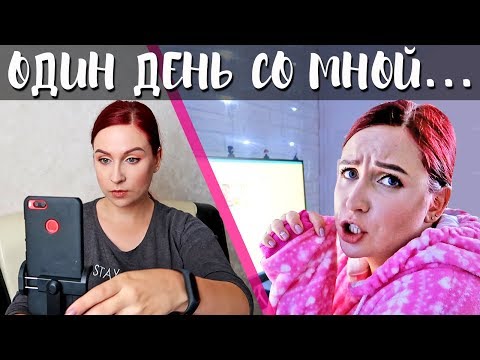 Видео: ДЕНЬ СО МНОЙ: что я ем и чем занимаюсь в тайне от подписчиков//Angelofreniya