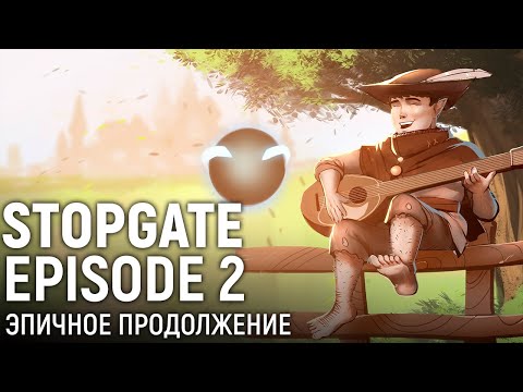 Видео: StopGate: Episode 2. Эпичное продолжение