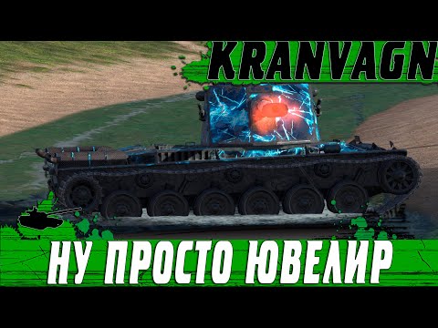 Видео: ЮВЕЛИР НА KRANVAGN ● ПРОСТО ИДЕАЛЬНЫЙ БОЙ ● WoT Blitz