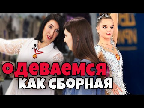 Видео: КАК НЕДОРОГО ОДЕТЬСЯ КАК СБОРНАЯ? МОЖНО ЛИ КУПИТЬ КУПАЛЬНИК за 2500 для художественной гимнастики?