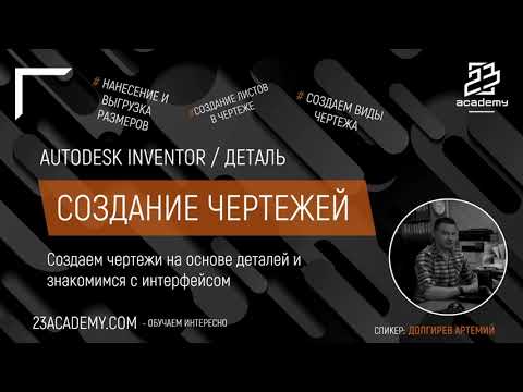 Видео: Autodesk Inventor / Чертежи / Создание чертежей на основе деталей