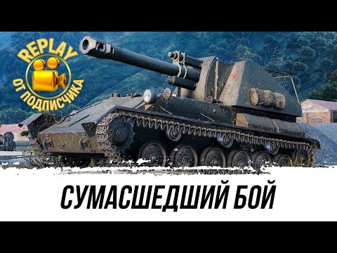 Видео: СУМАСШЕДШИЙ БОЙ НА СУ-122А 1vs3 ● РЕПЛЕЙ ОТ ПОДПИСЧИКА