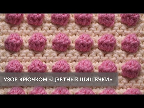 Видео: Узор крючком "Цветные шишечки"