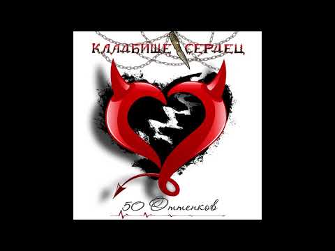 Видео: Кладбище Сердец - Пятьдесят Оттенков