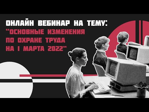 Видео: Основные изменения  по охране труда на 1 марта 2022