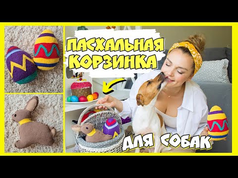 Видео: DIY игрушки | Собираем пасхальную корзинку для собак