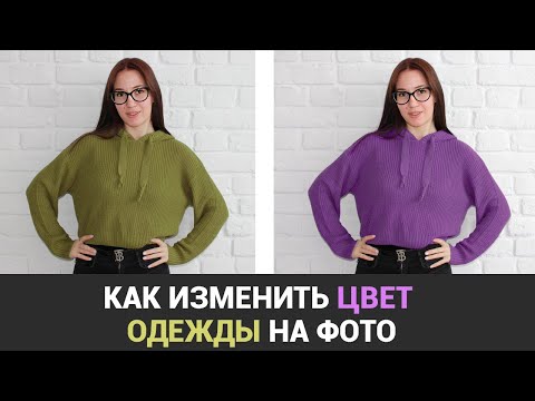 Видео: Как ИЗМЕНИТЬ ЦВЕТ одежды на фото 👗