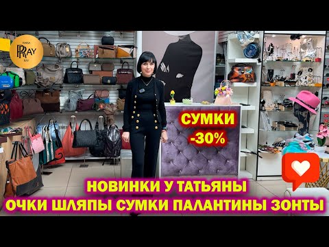 Видео: НОВИНКИ У ТАТЬЯНЫ✨СУМКИ -30%❤️ ОЧКИ СУМКИ ШЛЯПЫ ПАЛАНТИНЫ ЗОНТЫ😍 Пр-т Вернадского. Москва
