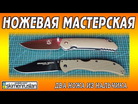 Видео: НОЖЕВАЯ МАСТЕСРКАЯ - Два ножа из Нальчика
