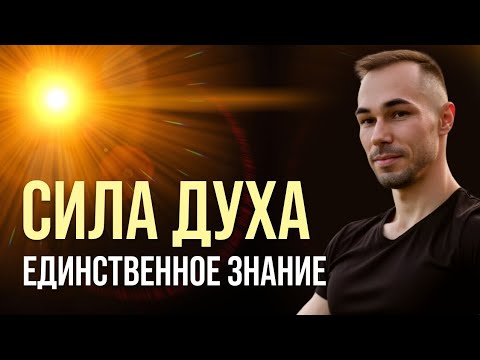 Видео: ✨СИЛА ДУХА — Единственное Знание, Которое Вам Нужно. Прекратите Искать. ✨