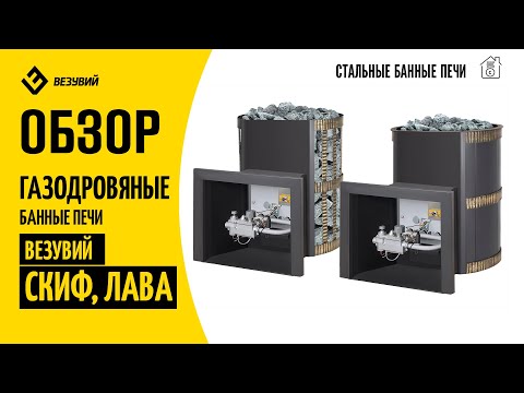 Видео: Газодровяные стальные печи для бани Везувий Скиф и Везувий Лава. Дрова+газ=отличная печь для бани!