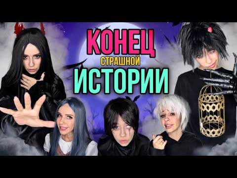 Видео: Света и конец страшной истории! Страшилка от Светы