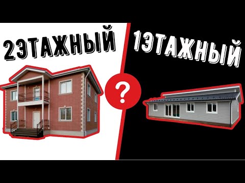 Видео: 1 или 2 этажа дом построить? Одноэтажный или двухэтажный: какой дом выбрать? Плюсы и минусы домов?