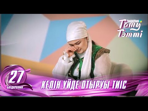 Видео: №27 «ТАТУ-ТӘТТІ » жобасы. Келіннің карьера құруына бола ма? #енеменкелін #татутәтті  #ене #келін