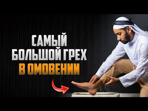 Видео: САМЫЙ большой ГРЕХ в омовении | проверь себя!