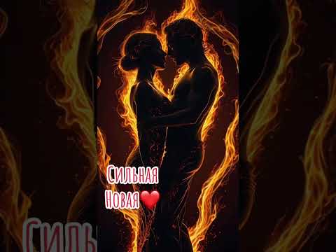 Видео: Сильная