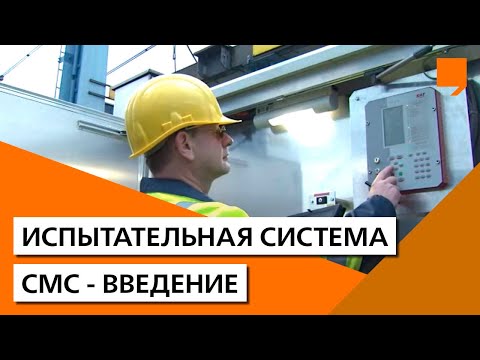 Видео: Испытательная система СМС - введение