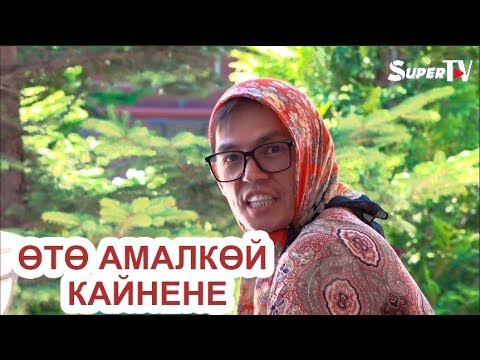 Видео: Өтө амалкөй кайнененин кылыктары