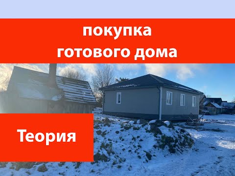 Видео: Покупка готового дома