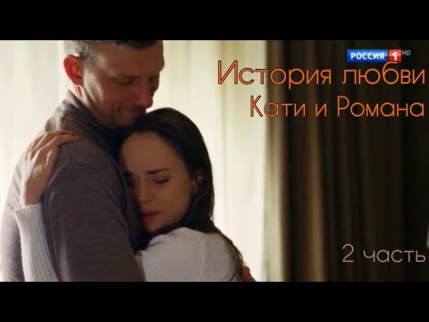 Видео: Вместе навсегда | Катя и Рома | 2 часть