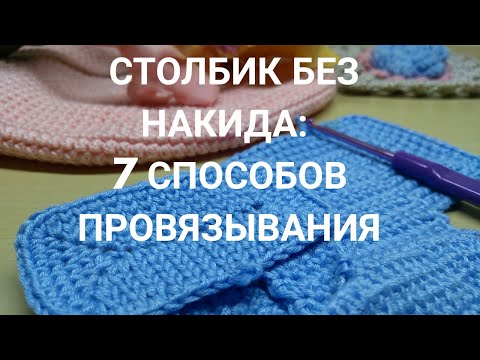 Видео: Столбик без накида: 7 способов провязывания. Плюс: почему так важно себя хвалить.