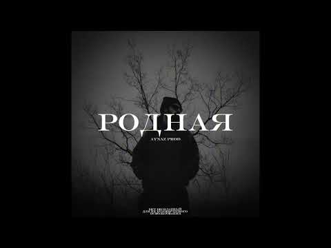Видео: [FREE] MIYAGI x MACAN x ANDY PANDA  type beat “РОДНАЯ”