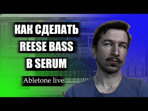 Видео: Как сделать Reese Bass в Serum
