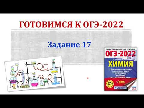 Видео: Химия ОГЭ 2022 / Задание 17