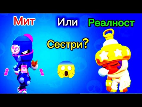 Видео: Санди и Тара са СЕСТРИ??? 😱 Мит или реалност в Брол Старс ( Част 8)