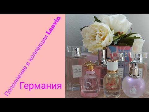 Видео: Пополнение коллекции парфюма от Lanvin ( Германия)