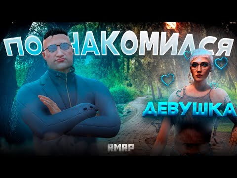 Видео: Я ПОЗНАКОМИЛСЯ с ДЕВУШКОЙ в GTA 5 RP / PM РП #2