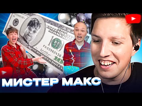 Видео: Мазеллов СМОТРИТ - Мой 14 День Рождения // Mister Max