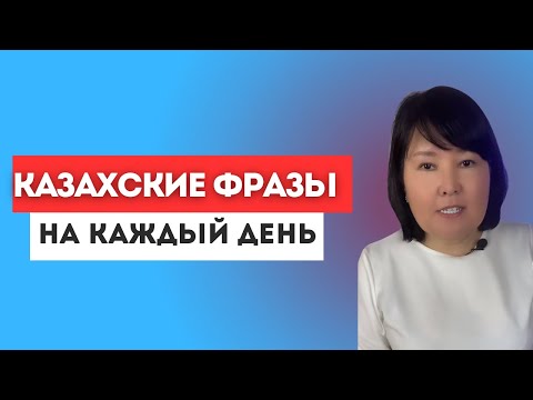 Видео: 1. Бас тарту- отказ. 2. Өкіну- сожаление.  Кешірім  сұрау- просить прощения.