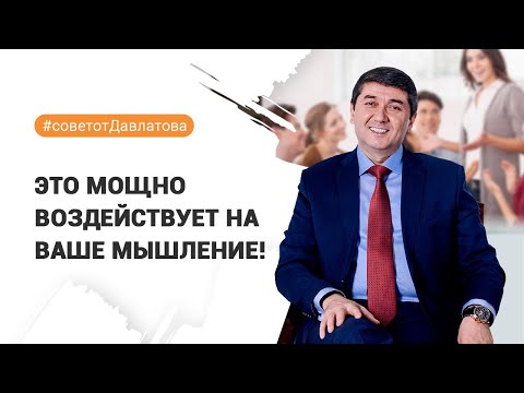 Видео: ЭТО МОЩНО ВОЗДЕЙСТВУЕТ НА ВАШЕ МЫШЛЕНИЕ!