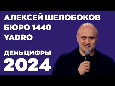 Видео: День цифры 2024. Алексей Шелобков, Yadro и Бюро 1440