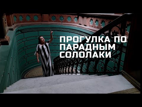 Видео: Экскурсия по парадным Сололаки.  Улицы Кикодзе, Мачабели и Табидзе.