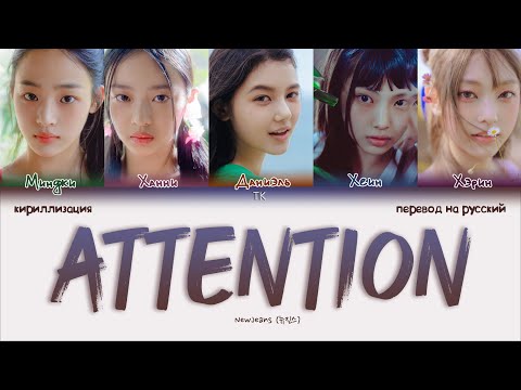 Видео: NewJeans – Attention [ПЕРЕВОД НА РУССКИЙ/КИРИЛЛИЗАЦИЯ Color Coded Lyrics]