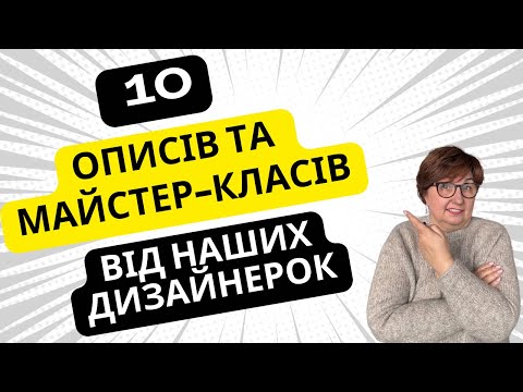 Видео: ОГЛЯД МАЙСТЕР-КЛАСІВ ТА ОПИСІВ В'ЯЗАНИХ РЕЧЕЙ ВІД НАШИХ ДИЗАЙНЕРОК. ВЕСНА-ЛІТО