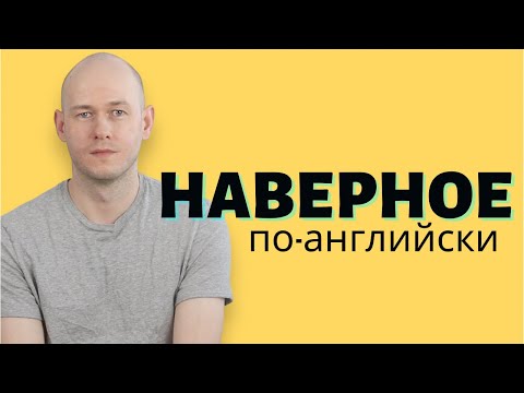 Видео: КАК СКАЗАТЬ ‘НАВЕРНОЕ’ (говоря о планах)