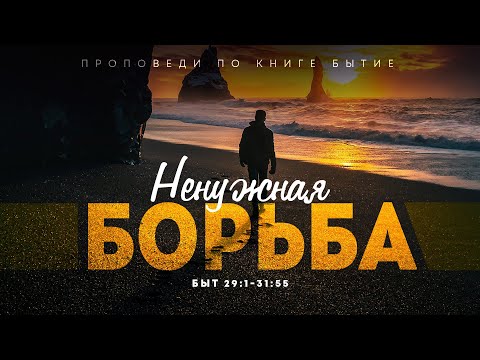 Видео: Бытие: 55. Ненужная борьба (Алексей Коломийцев)