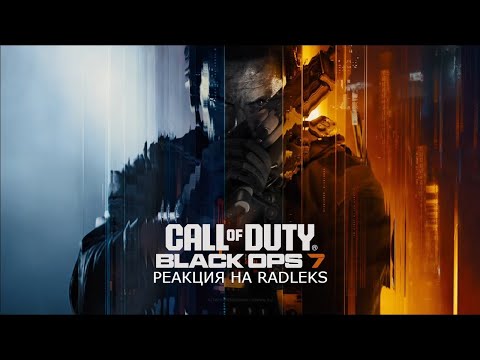 Видео: РЕАКЦИЯ НА RADLEKS CALL OF DUTY: BLACK OPS 7 ПРОБИВАЕТ ДНО😁