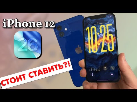 Видео: iOS 26 на iPhone 12 — стоит ли обновляться? Мой опыт и аргументы!