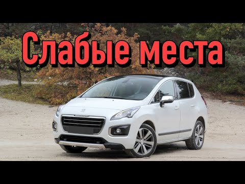 Видео: Peugeot 3008 недостатки авто с пробегом | Минусы и болячки Пежо 3008