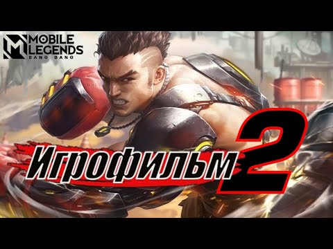 Видео: Фильм Mobile LEGENDS 2| ИГРОФИЛЬМ 2|ПОЛНОМЕТРАЖНЫЙ ФИЛЬМ МОБАИЛ ЛЕГЕНД |MLBB.