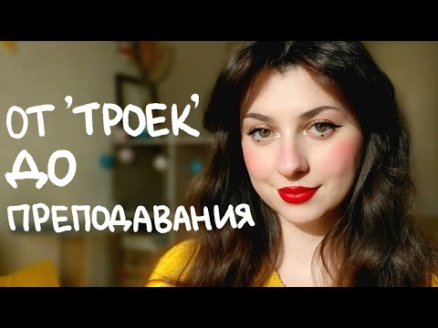 Видео: Как я выучила английский | Советы от репетитора #английский